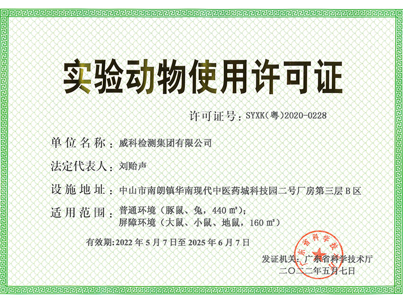 實驗動物使用許可證-new